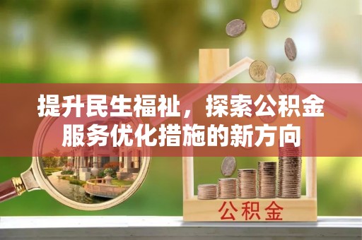 云霄提升民生福祉，探索公积金服务优化措施的新方向