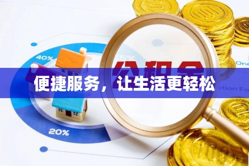 云霄便捷服务，让生活更轻松
