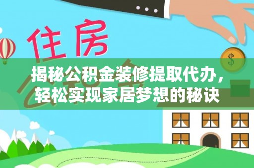 云霄揭秘公积金装修提取代办，轻松实现家居梦想的秘诀
