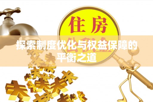 云霄探索制度优化与权益保障的平衡之道