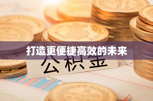 云霄打造更便捷高效的未来