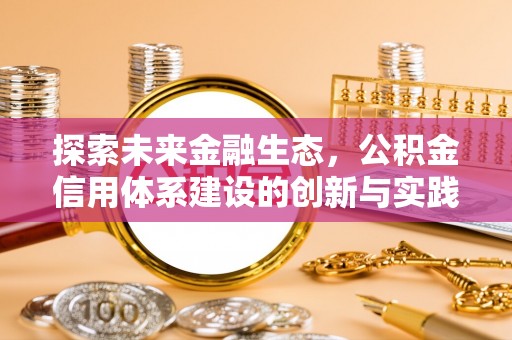 云霄探索未来金融生态，公积金信用体系建设的创新与实践