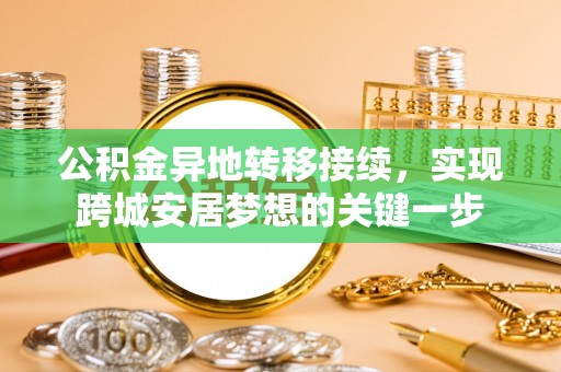 云霄公积金异地转移接续，实现跨城安居梦想的关键一步