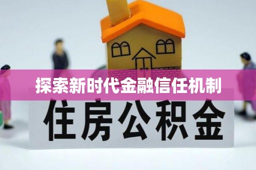 云霄探索新时代金融信任机制