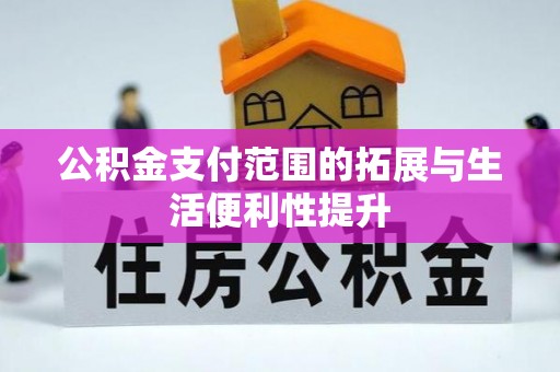 云霄公积金支付范围的拓展与生活便利性提升