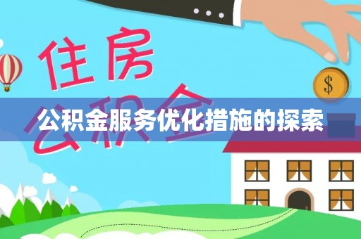 云霄公积金服务优化措施的探索