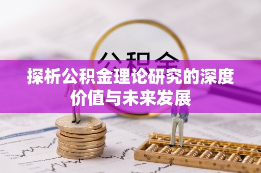 云霄探析公积金理论研究的深度价值与未来发展