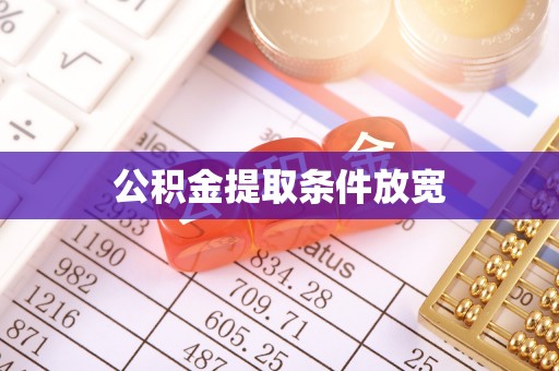 云霄公积金提取条件放宽