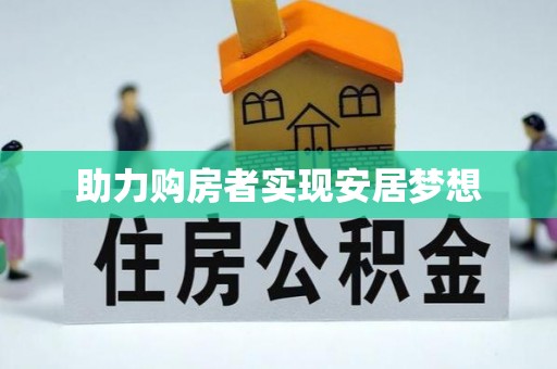 云霄助力购房者实现安居梦想