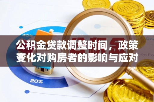 云霄公积金贷款调整时间，政策变化对购房者的影响与应对策略