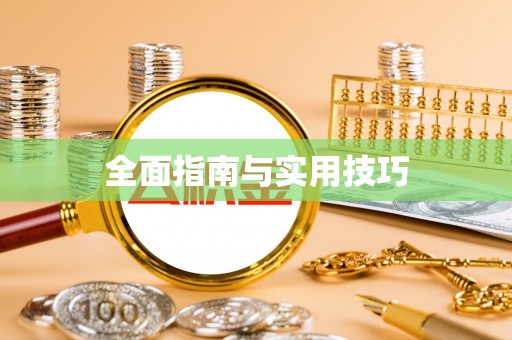 云霄全面指南与实用技巧