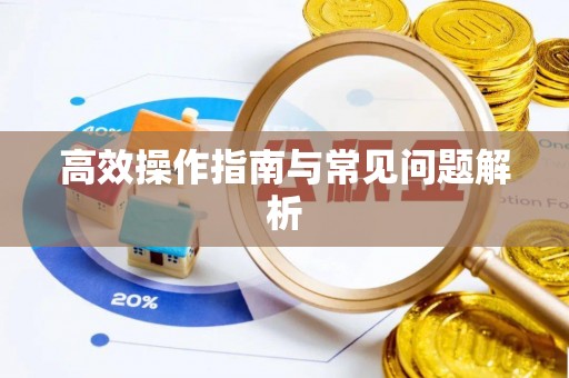 云霄高效操作指南与常见问题解析