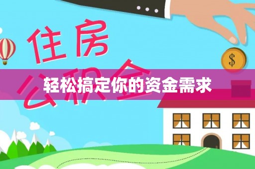 云霄轻松搞定你的资金需求