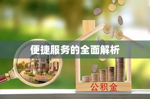 云霄便捷服务的全面解析