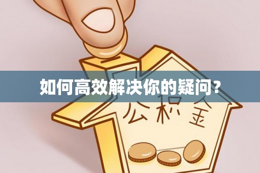 云霄如何高效解决你的疑问？