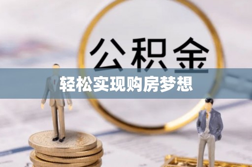 云霄轻松实现购房梦想