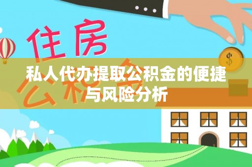 云霄私人代办提取公积金的便捷与风险分析
