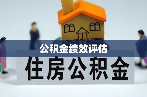 云霄公积金绩效评估