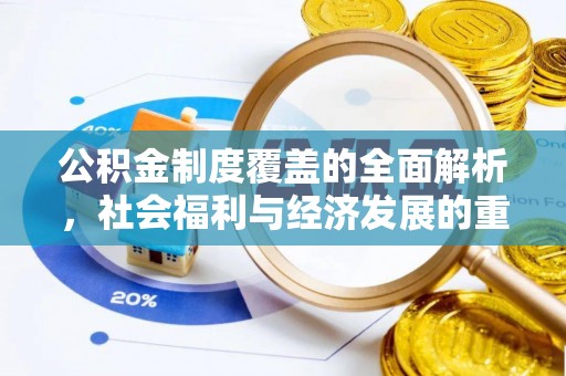 云霄公积金制度覆盖的全面解析，社会福利与经济发展的重要纽带