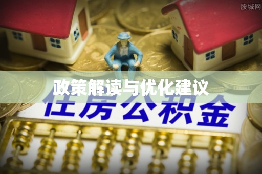 云霄政策解读与优化建议