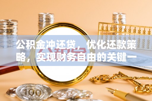 云霄公积金冲还贷，优化还款策略，实现财务自由的关键一步