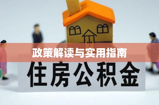 云霄政策解读与实用指南