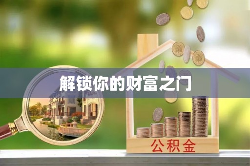 云霄解锁你的财富之门