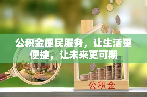 云霄公积金便民服务，让生活更便捷，让未来更可期