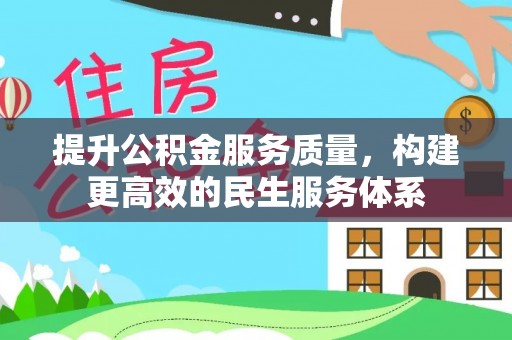 云霄提升公积金服务质量，构建更高效的民生服务体系
