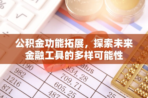 云霄公积金功能拓展，探索未来金融工具的多样可能性