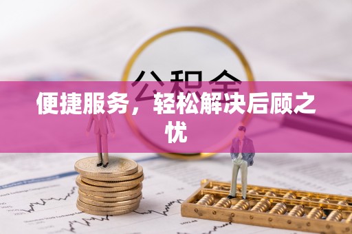 云霄便捷服务，轻松解决后顾之忧