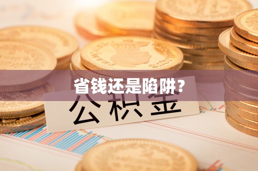 云霄省钱还是陷阱？