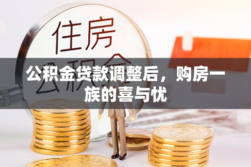 云霄公积金贷款调整后，购房一族的喜与忧