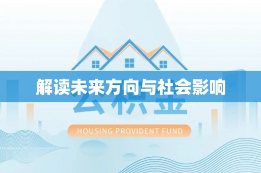 云霄解读未来方向与社会影响