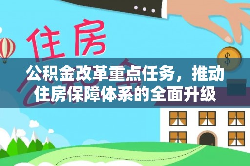 云霄公积金改革重点任务，推动住房保障体系的全面升级