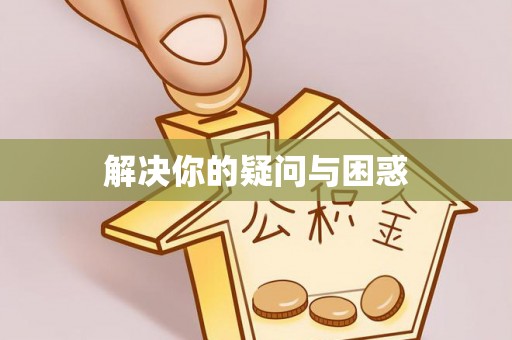 云霄解决你的疑问与困惑