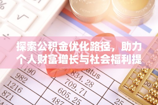 云霄探索公积金优化路径，助力个人财富增长与社会福利提升