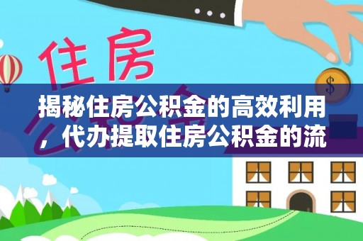 云霄揭秘住房公积金的高效利用，代办提取住房公积金的流程与技巧