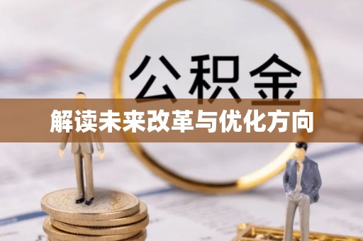 云霄解读未来改革与优化方向
