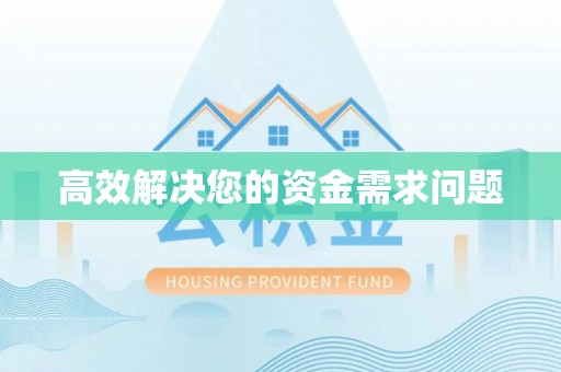 云霄高效解决您的资金需求问题