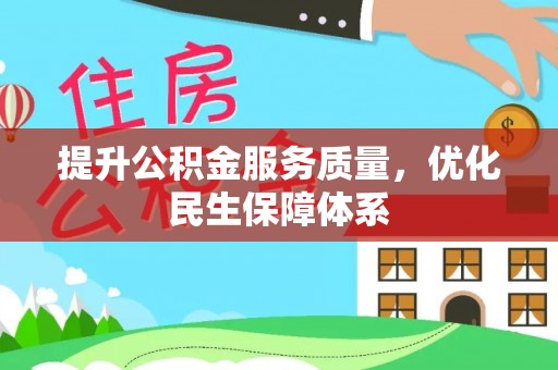 云霄提升公积金服务质量，优化民生保障体系