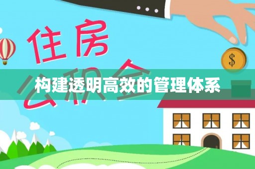 云霄构建透明高效的管理体系