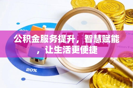 云霄公积金服务提升，智慧赋能，让生活更便捷