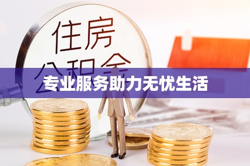 云霄专业服务助力无忧生活