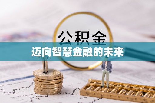 云霄迈向智慧金融的未来