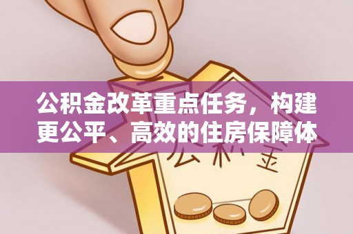 云霄公积金改革重点任务，构建更公平、高效的住房保障体系