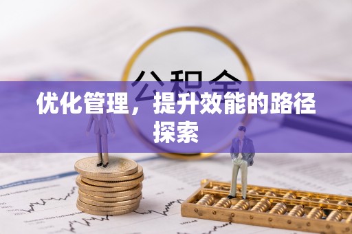 云霄优化管理，提升效能的路径探索
