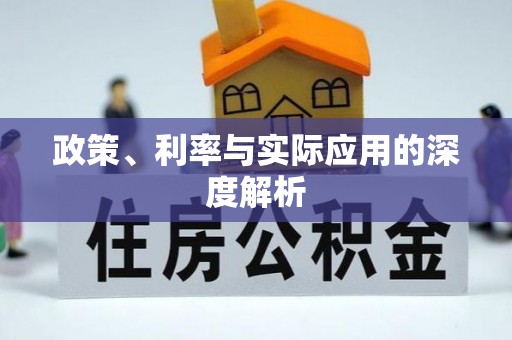 云霄政策、利率与实际应用的深度解析