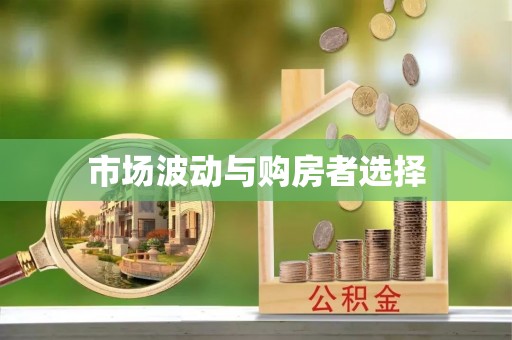 云霄市场波动与购房者选择