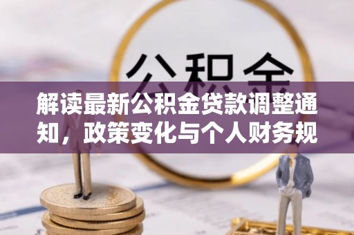 云霄解读最新公积金贷款调整通知，政策变化与个人财务规划